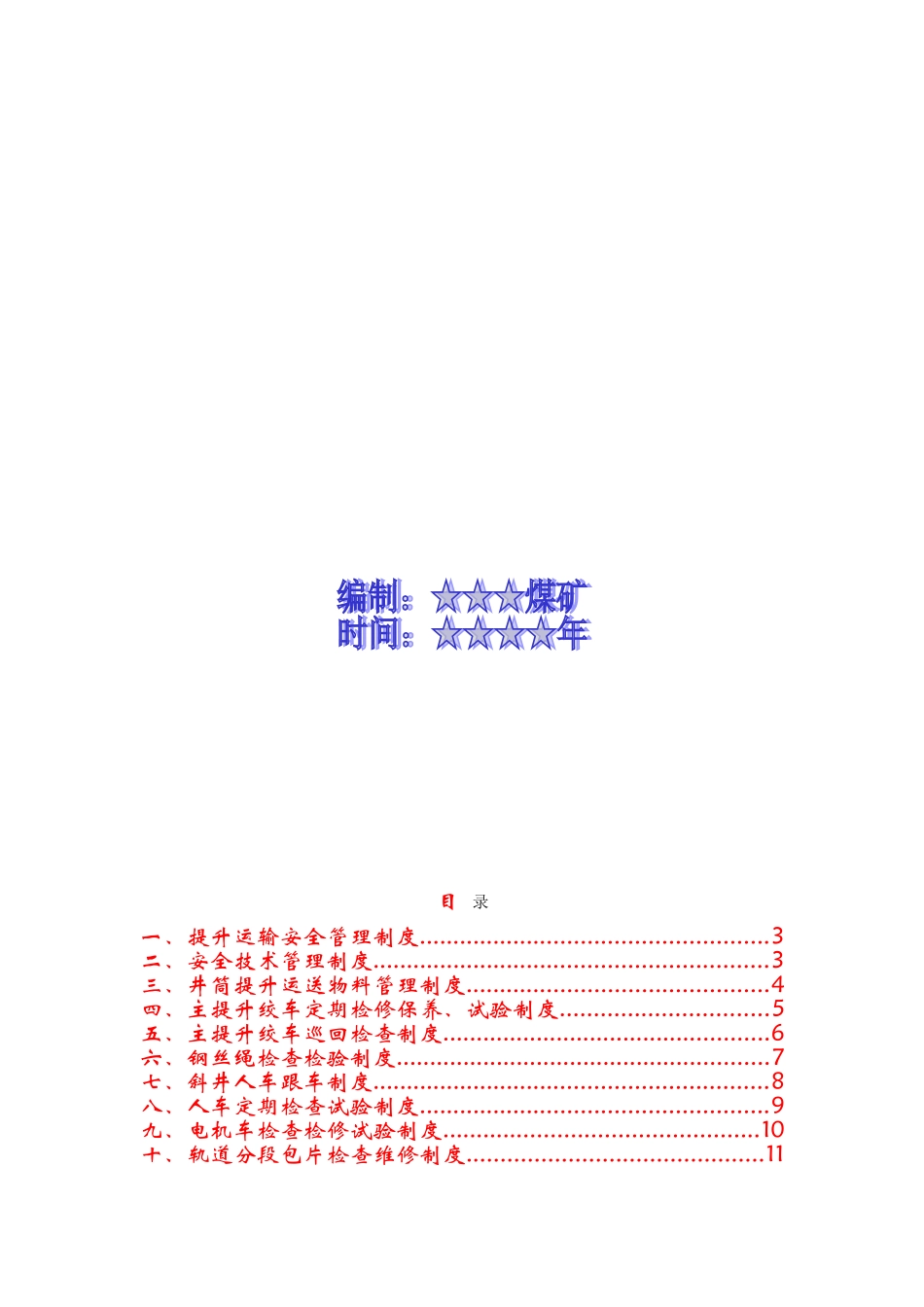 ☆☆公司☆☆煤矿机电管理制度-_第2页