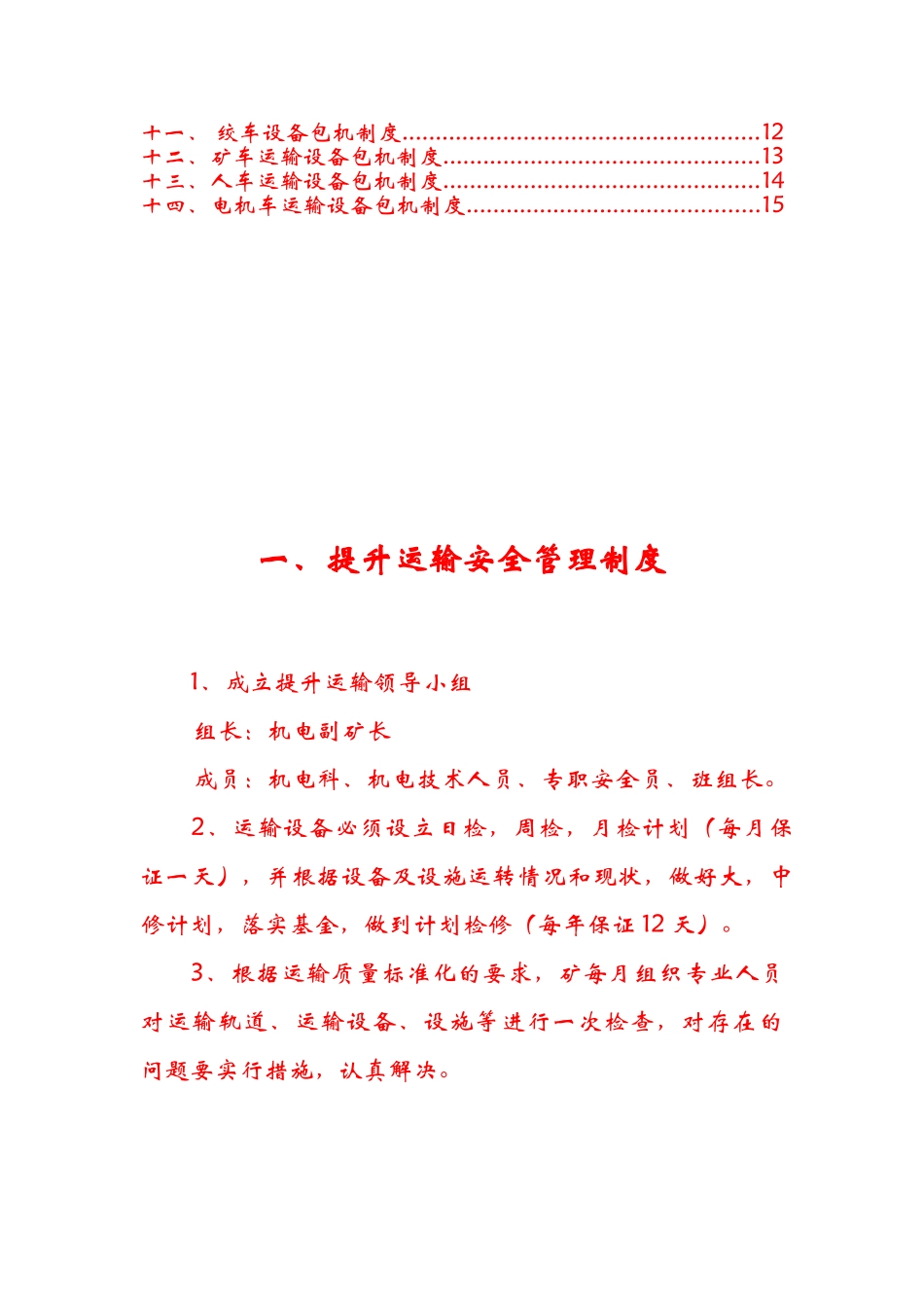 ☆☆公司☆☆煤矿机电管理制度-_第3页