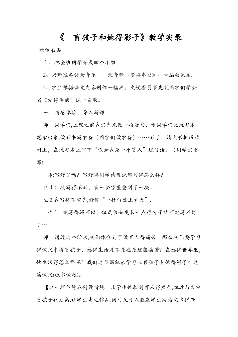 《 盲孩子和他的影子》教学实录_第1页