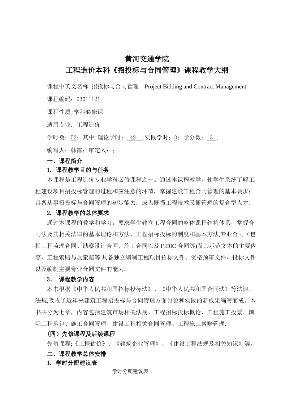 《-招投标与合同管理》教学大纲_第1页