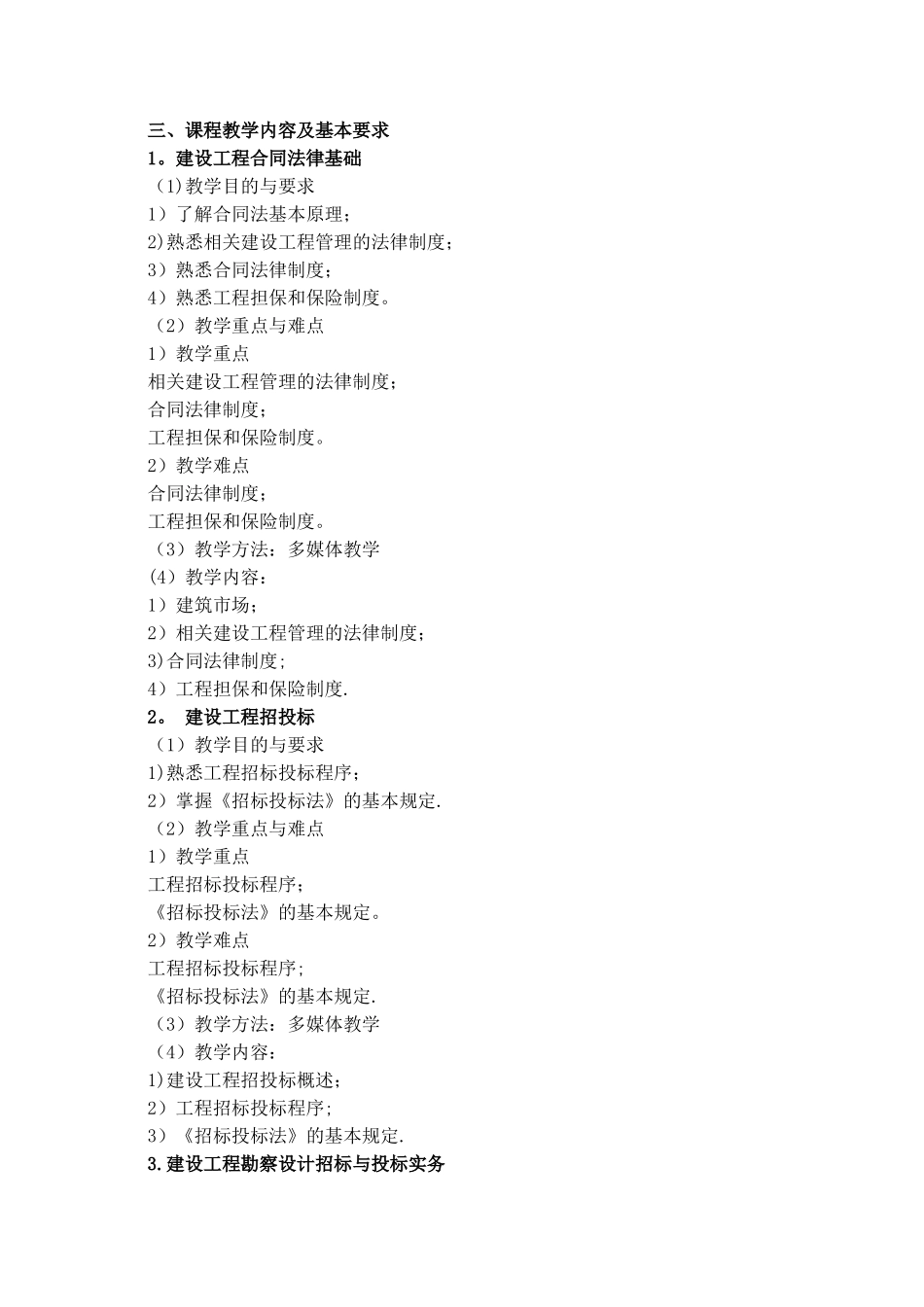 《-招投标与合同管理》教学大纲_第3页