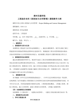 《-招投标与合同管理》教学大纲