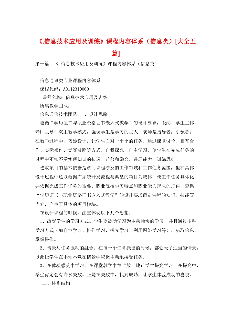 《-信息技术应用及训练》课程内容体系_第1页
