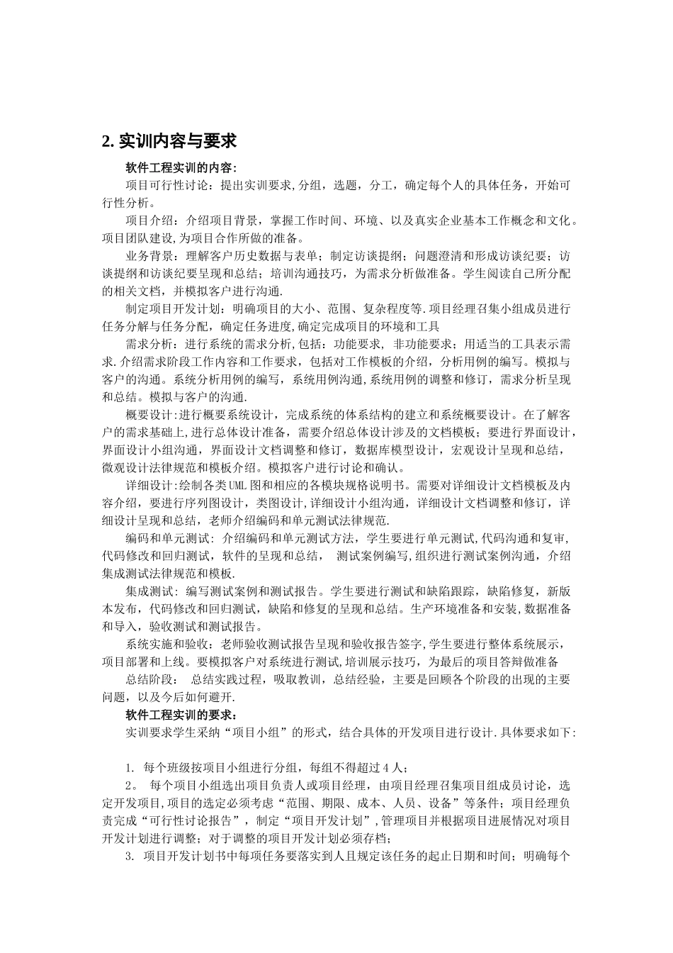 《-软件工程专业软件工程实训》教学大纲_第2页