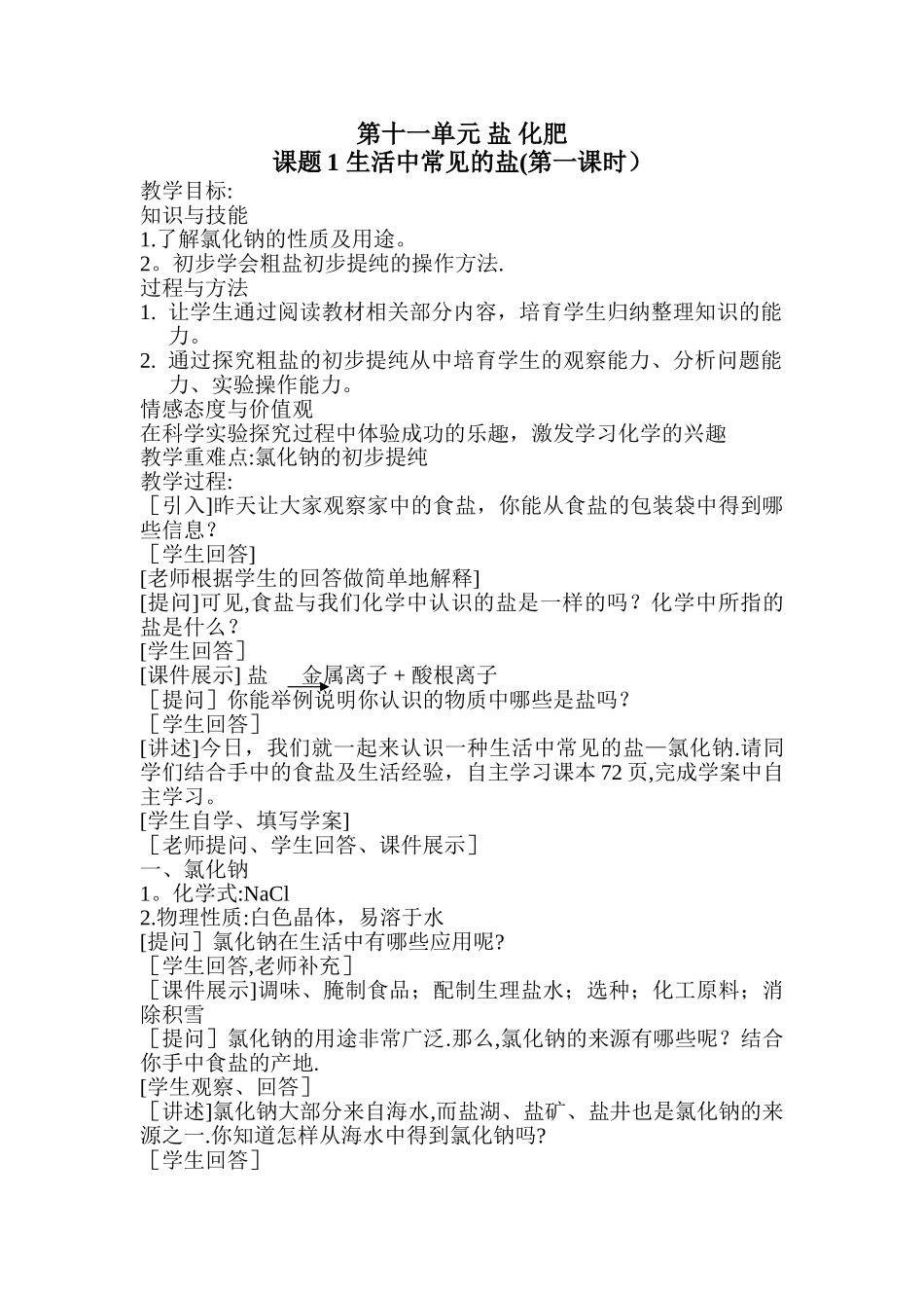 《-生活中常见的盐-》教案_第1页