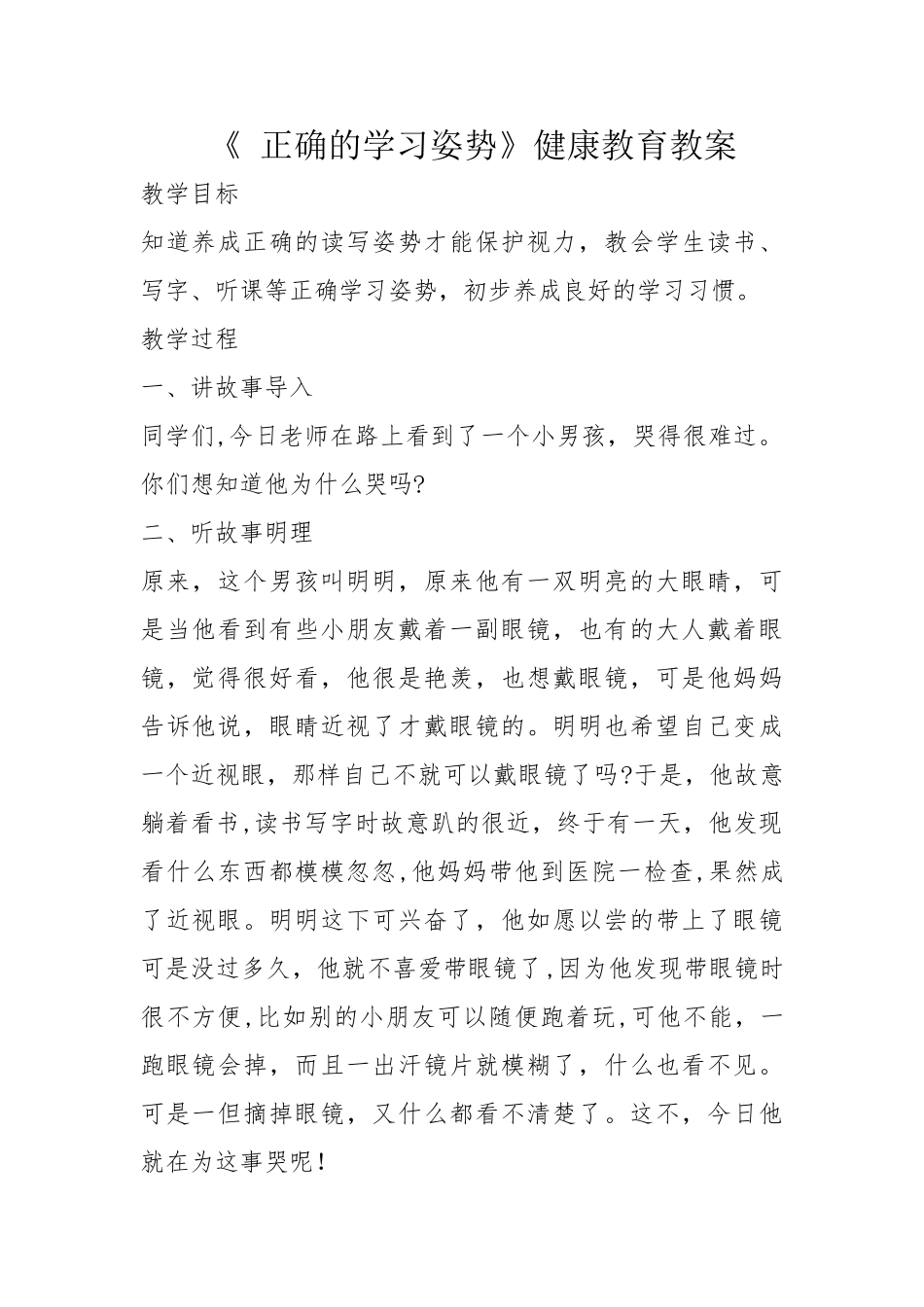 《-正确的学习姿势》健康教育教案_第1页
