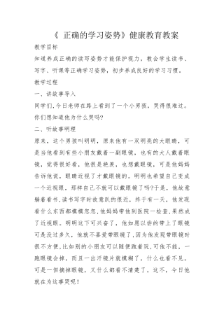 《-正确的学习姿势》健康教育教案