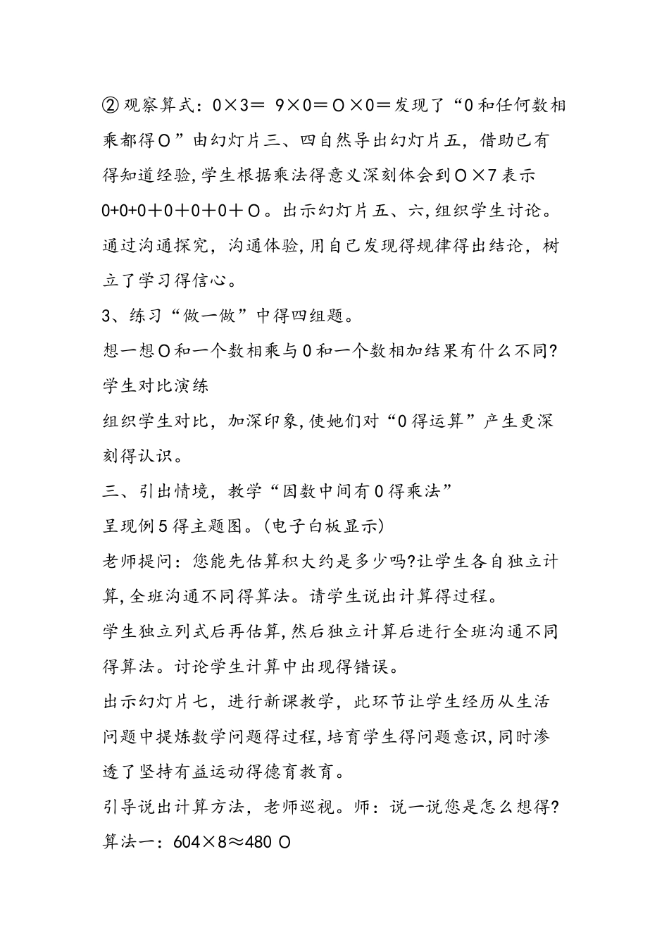 《0和任何数相乘以及一个因数中间有0的乘法》教学设计_第3页