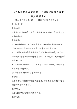 《0和任何数相乘以及一个因数中间有0的乘法》教学设计