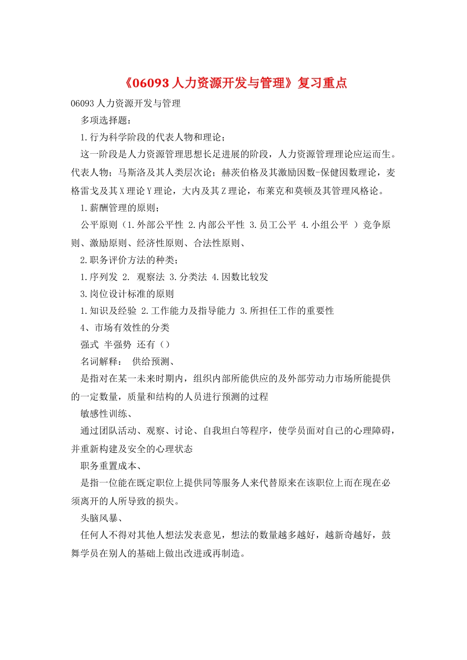 《06093人力资源开发与管理》复习重点_第1页