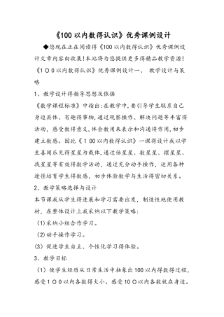 《100以内数的认识》优秀课例设计