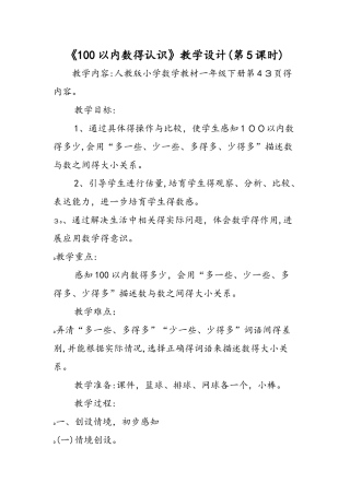 《100以内数的认识》教学设计