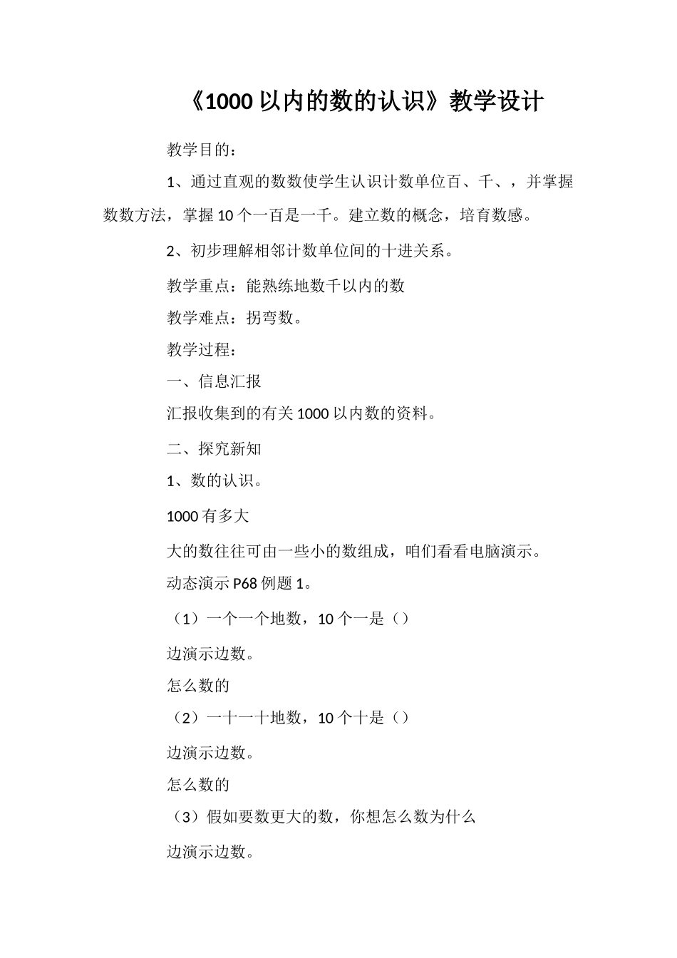 《1000以内的数的认识》教学设计_第1页