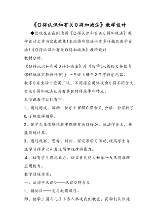 《0的认识和有关0的加减法》教学设计