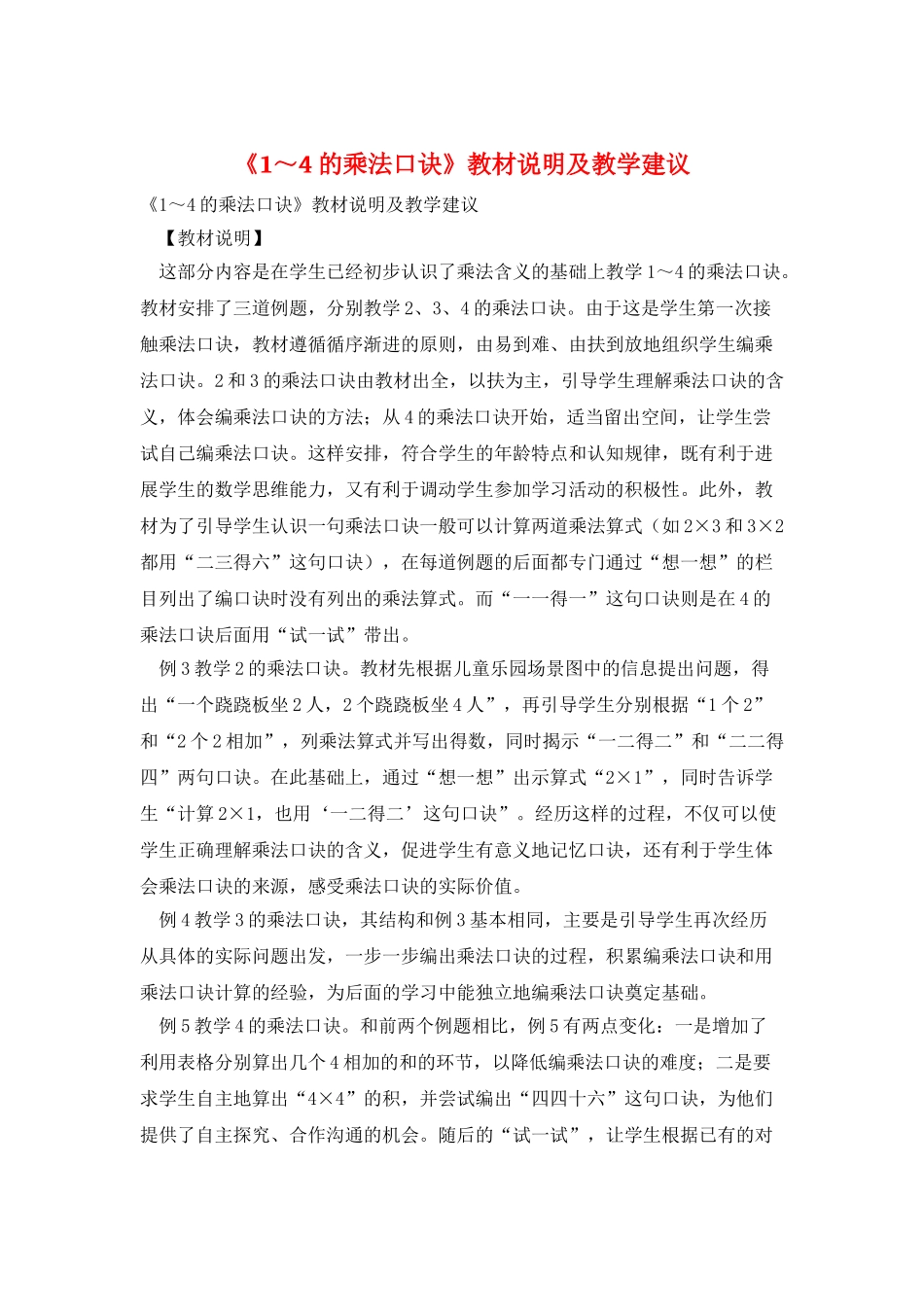 《1～4的乘法口诀》教材说明及教学建议_第1页