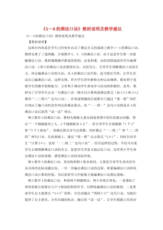 《1～4的乘法口诀》教材说明及教学建议