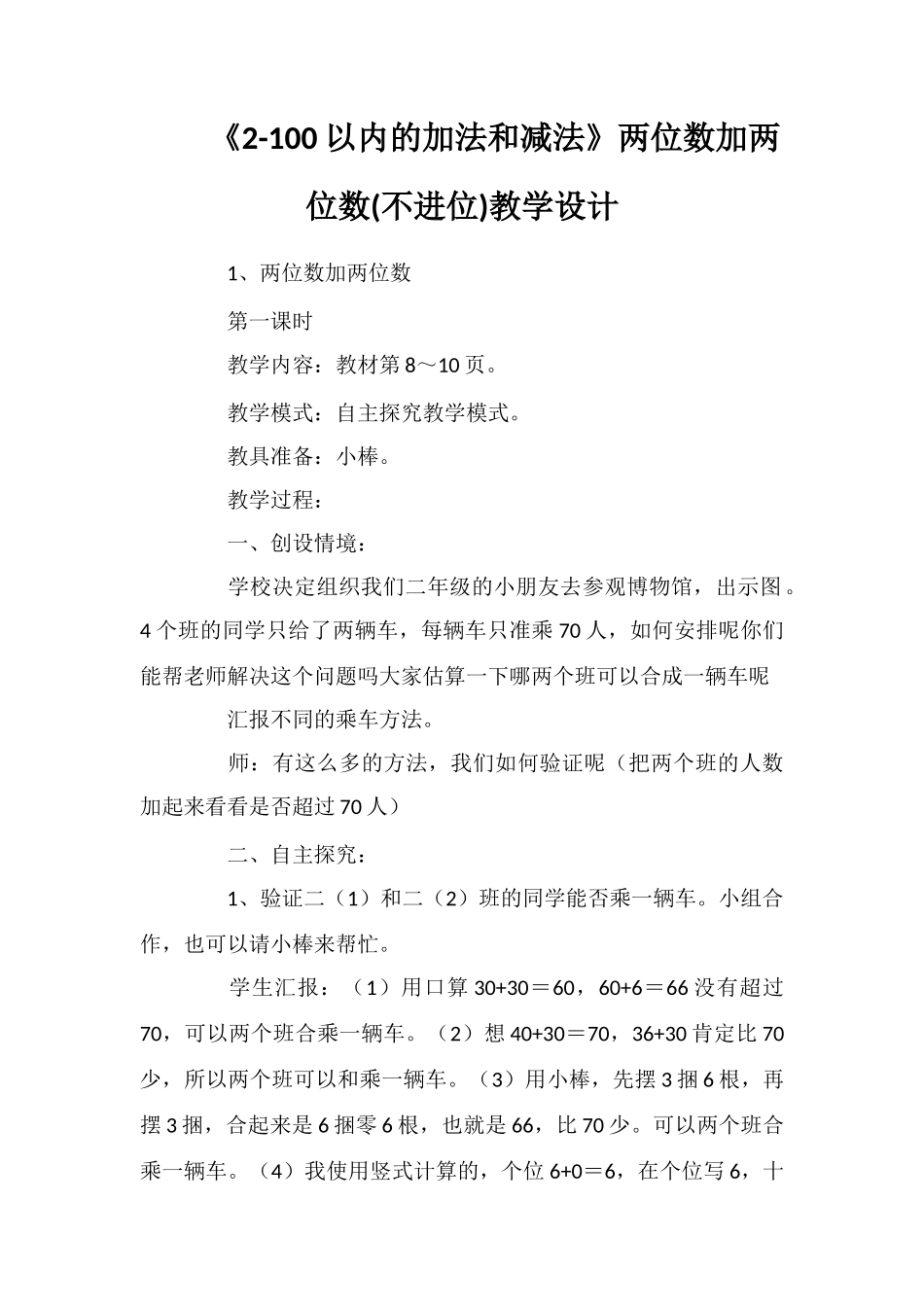 《2-100以内的加法和减法》两位数加两位数教学设计_第1页
