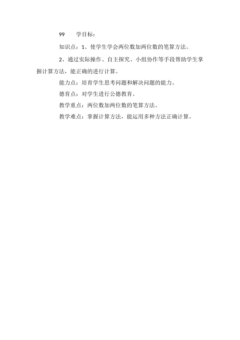 《2-100以内的加法和减法》两位数加两位数教学设计_第3页