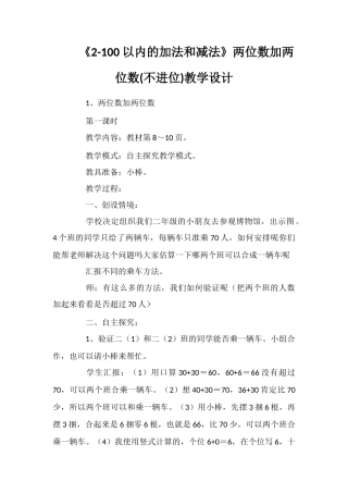 《2-100以内的加法和减法》两位数加两位数教学设计
