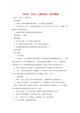 《2025-北京!》教学设计-教学教案