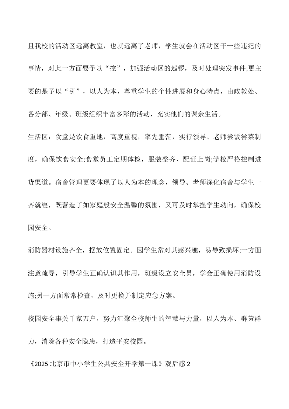 《2025北京市中小学生公共安全开学第一课》观后感_第3页