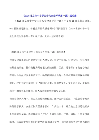 《2025北京市中小学生公共安全开学第一课》观后感