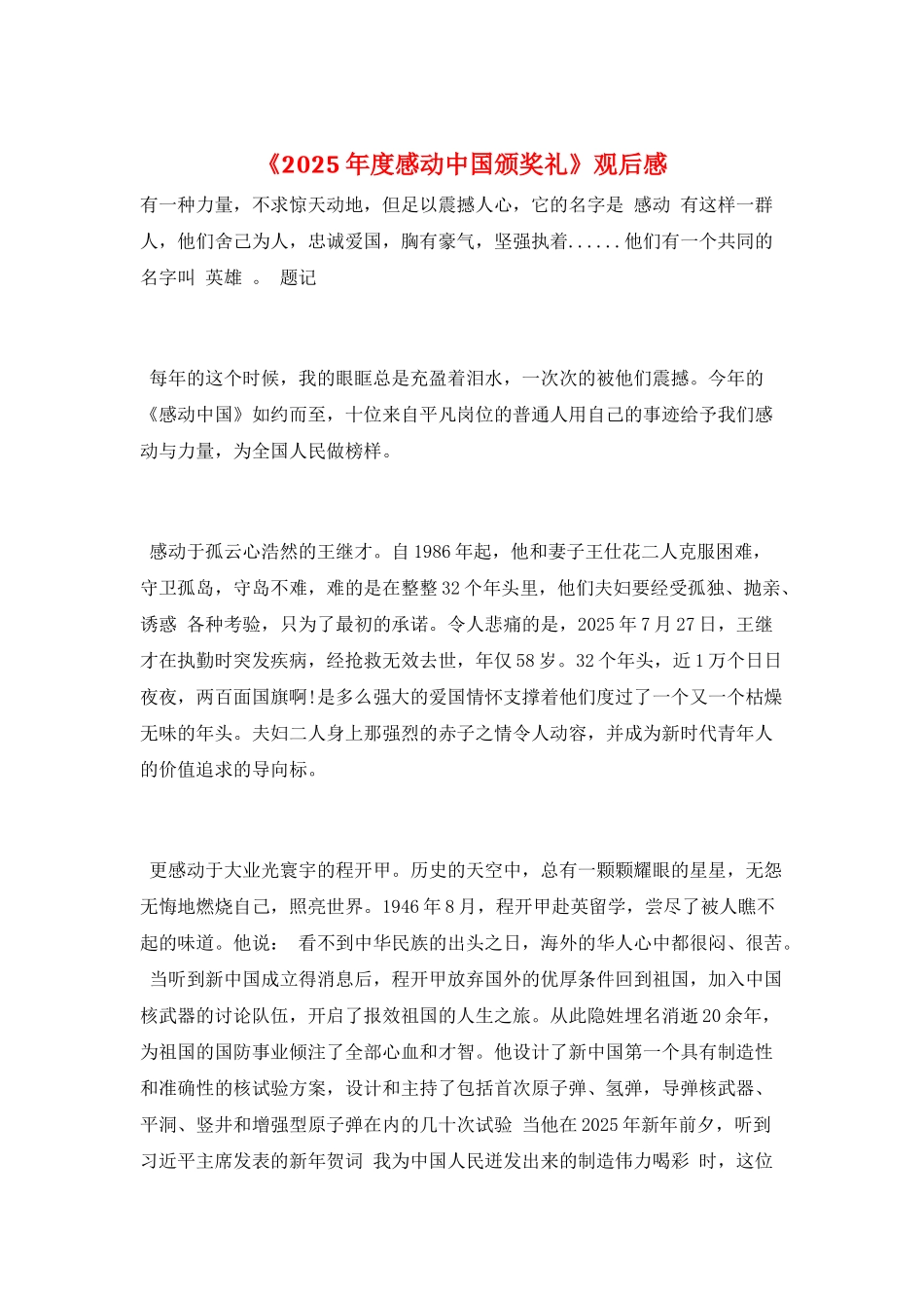 《2025年度感动中国颁奖礼》观后感_第1页