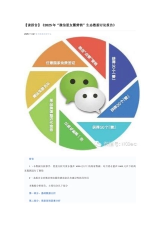 《2025年“微信朋友圈营销”生态数据研究报告》