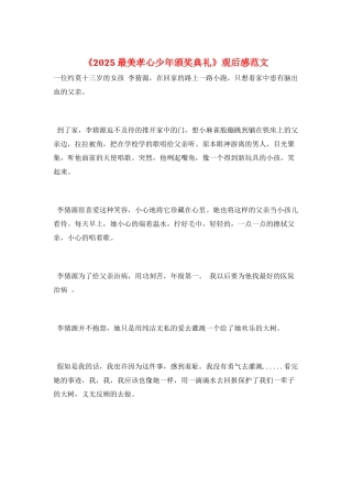 《2025最美孝心少年颁奖典礼》观后感范文