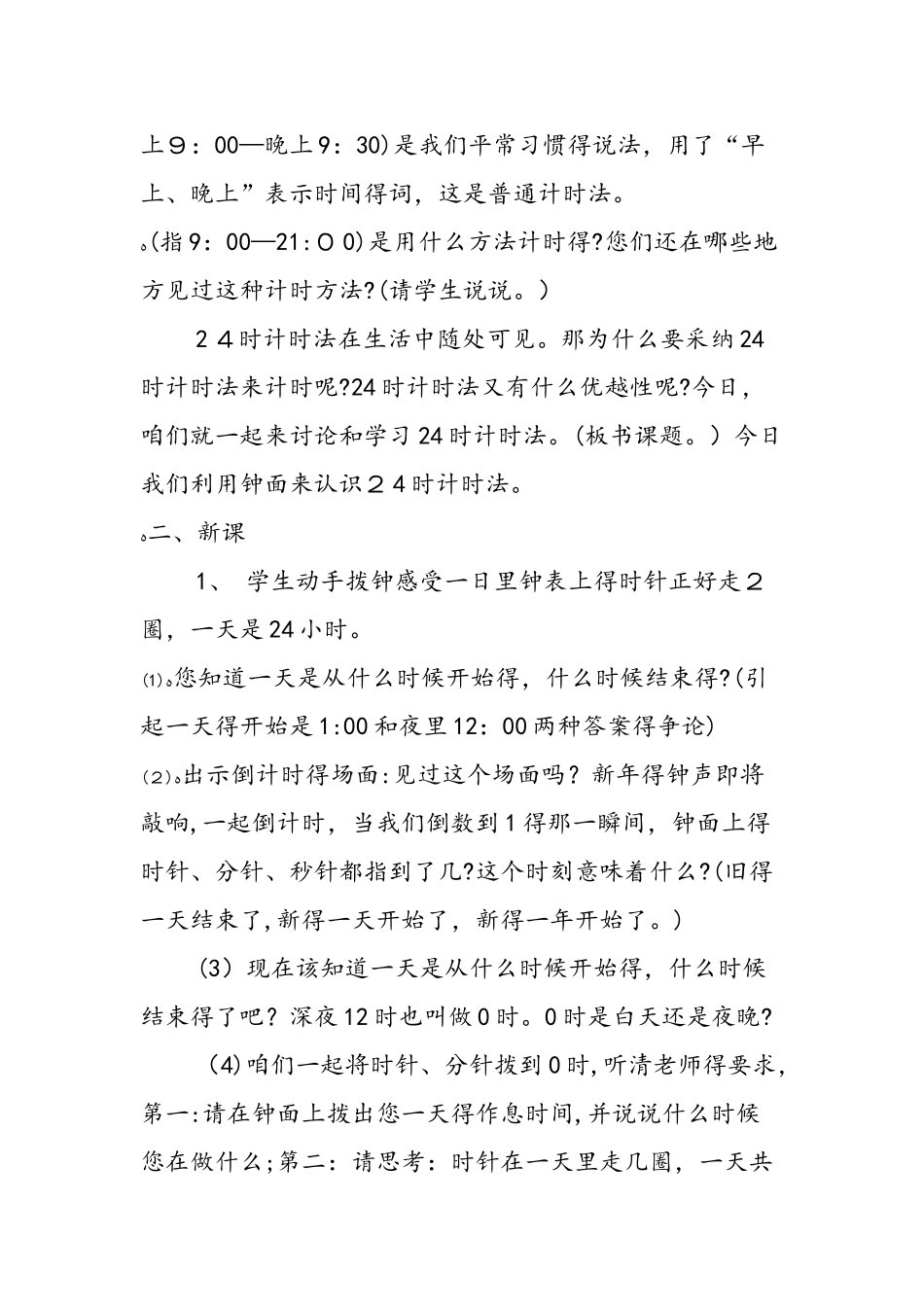《24时计时法》教学设计_第2页