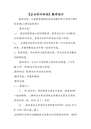 《24时计时法》教学设计