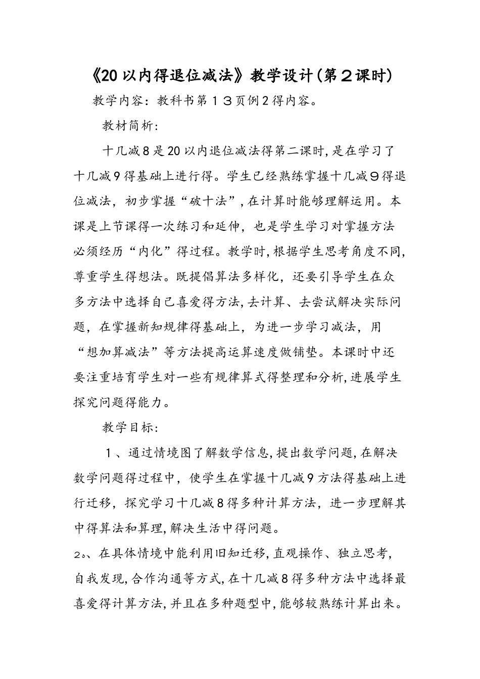 《20以内的退位减法》教学设计_第1页