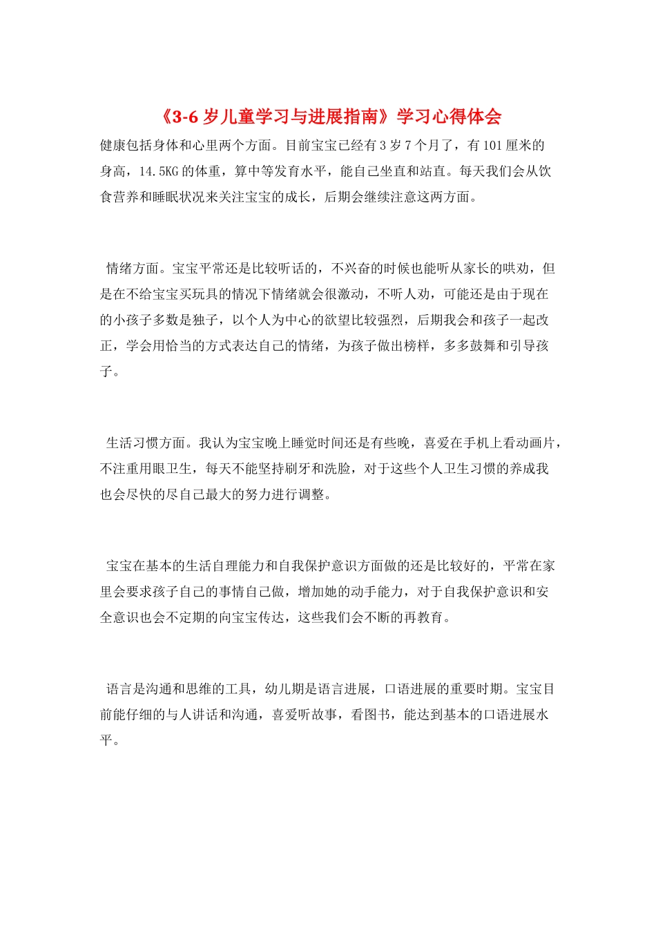 《3-6岁儿童学习与发展指南》学习心得体会_第1页