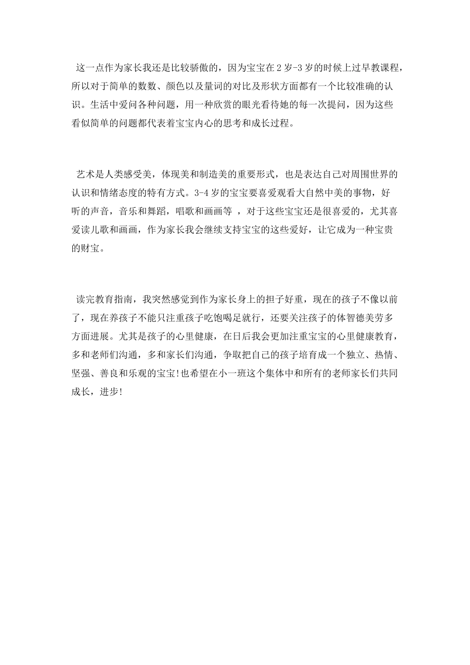 《3-6岁儿童学习与发展指南》学习心得体会_第3页