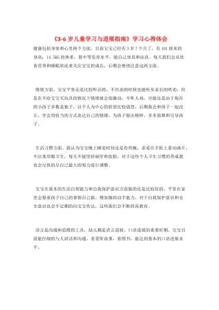 《3-6岁儿童学习与发展指南》学习心得体会