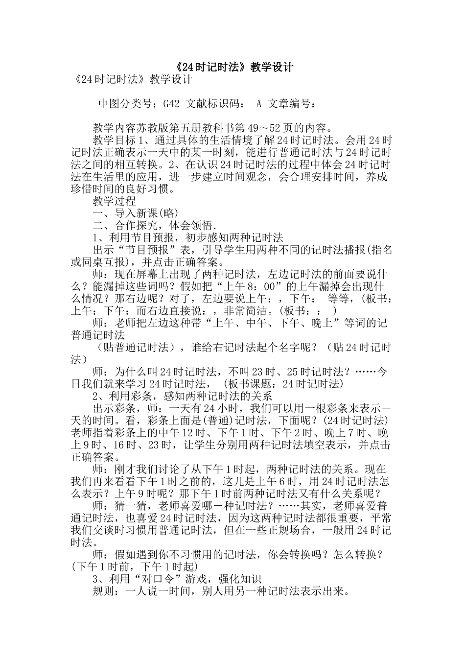 《24时记时法》教学设计_第1页