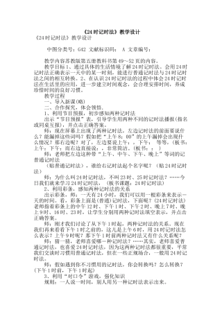 《24时记时法》教学设计