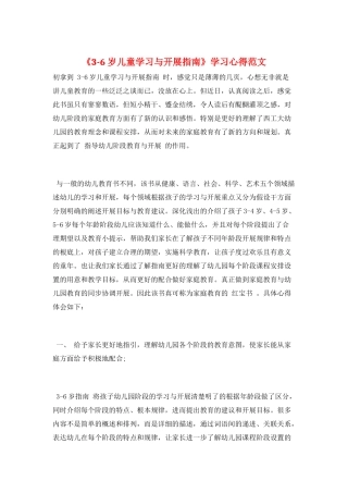 《3-6岁儿童学习与发展指南》学习心得范文