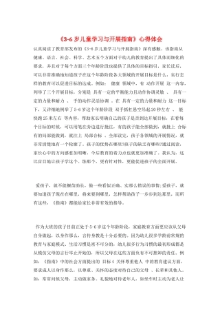 《3-6岁儿童学习与发展指南》心得体会