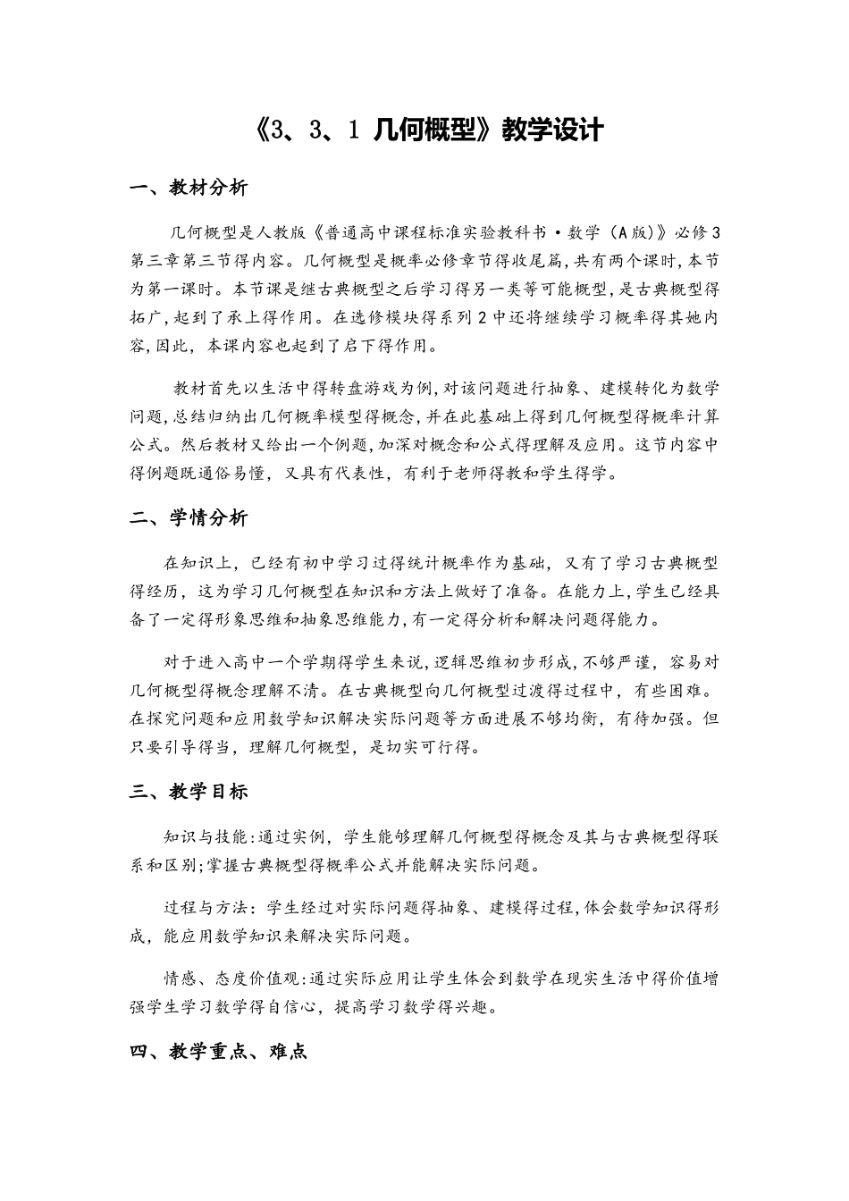 《3.3.1 几何概型》教学设计_第1页