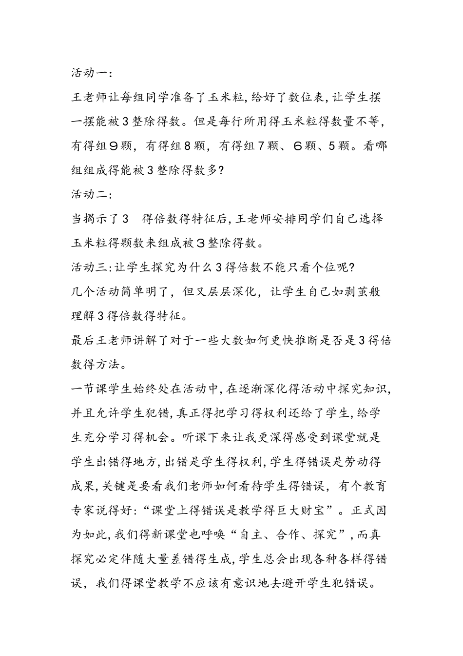 《3的倍数的特征》听课心得体会评课记录材料_第2页
