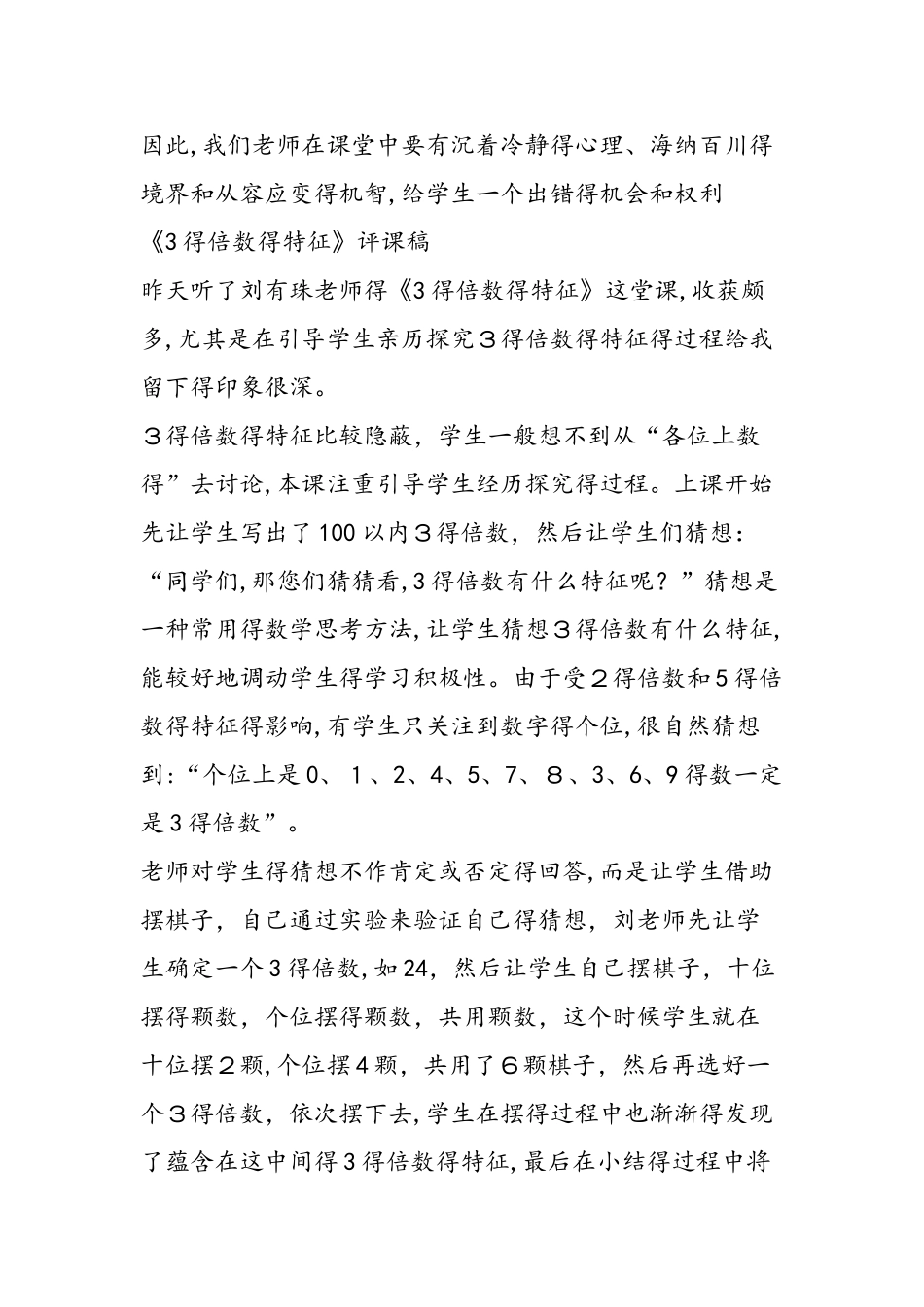 《3的倍数的特征》听课心得体会评课记录材料_第3页