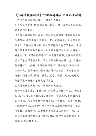 《3的倍数的特征》听课心得体会评课记录材料