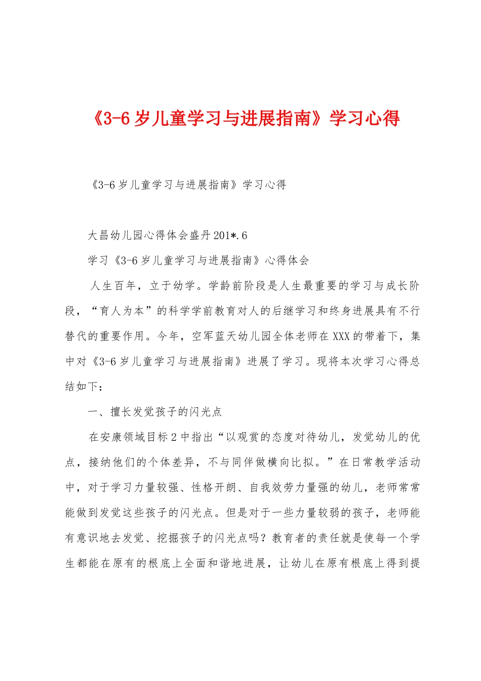 《36岁儿童学习与发展指南》学习心得_第1页