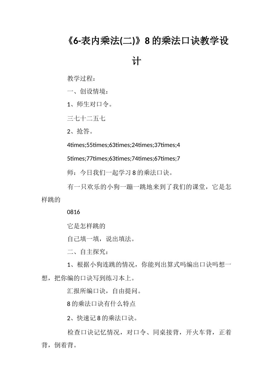 《6-表内乘法》8的乘法口诀教学设计_第1页