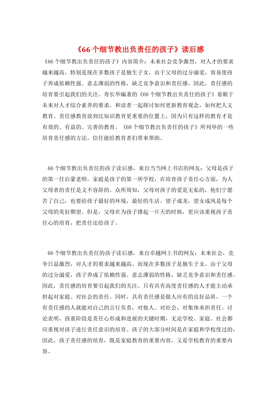 《66个细节教出负责任的孩子》读后感_第1页