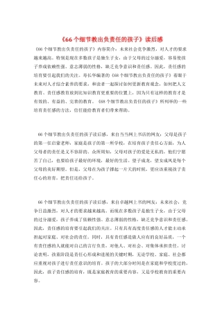 《66个细节教出负责任的孩子》读后感