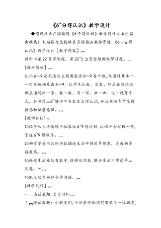《6~9的认识》教学设计