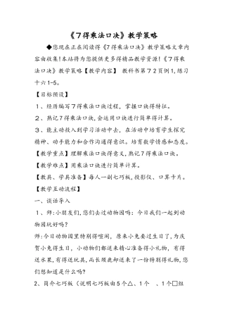 《7的乘法口决》教学策略