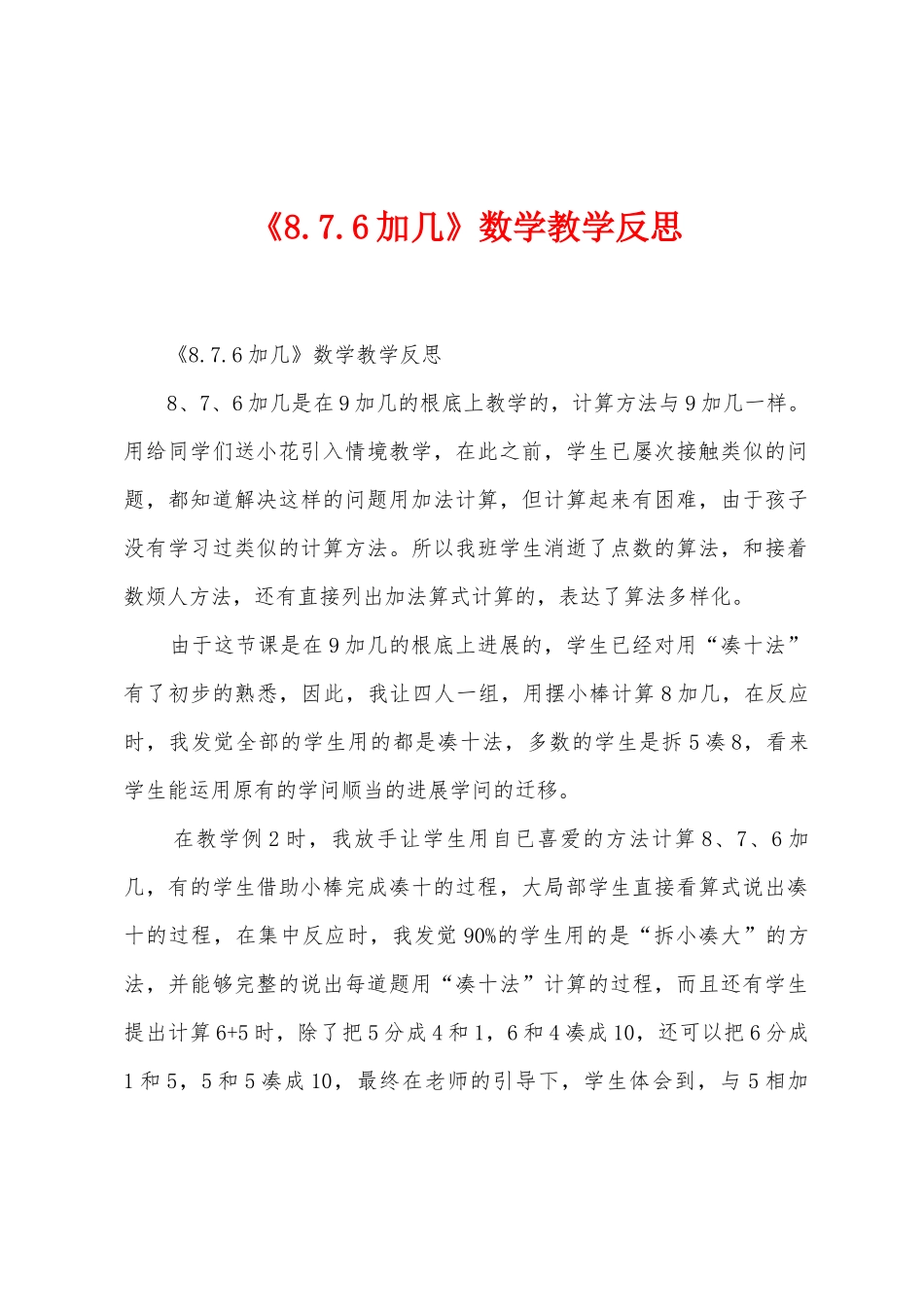 《8.7.6加几》数学教学反思_第1页